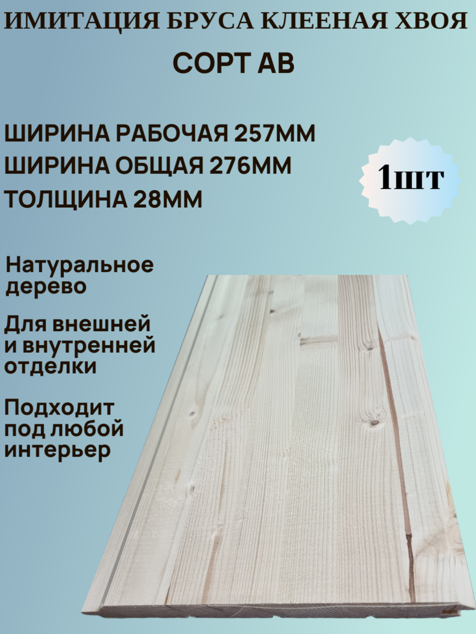 Имитация бруса из Хвои Клееная Сорт АВ 257мм/28мм